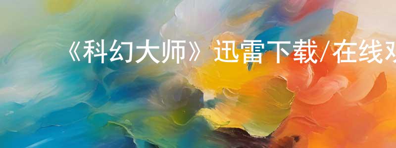 ﻿白嘉的个人主页,﻿《科幻大师》迅雷下载/在线观看-魔幻科幻-美剧天堂